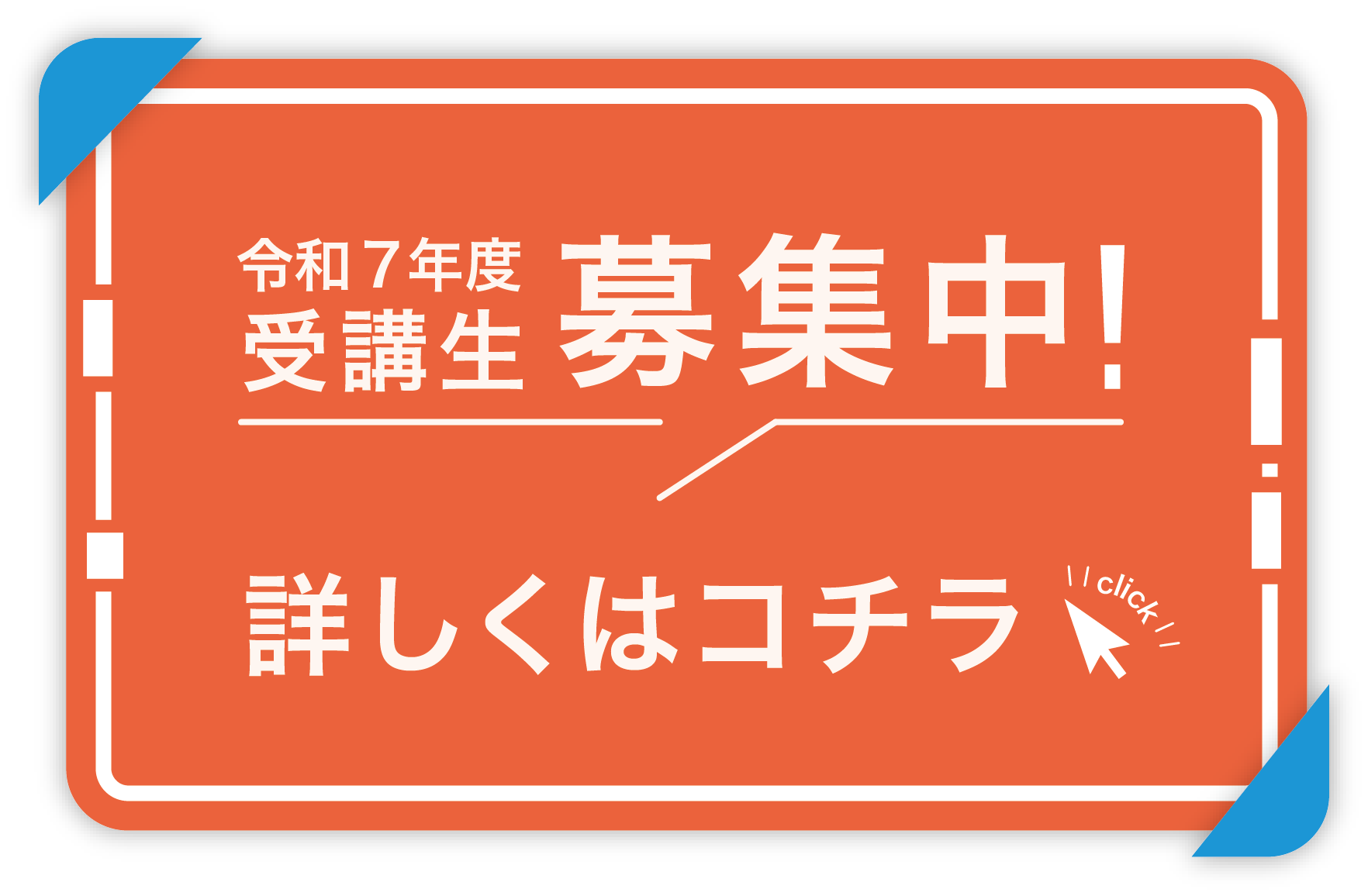 受講生募集中