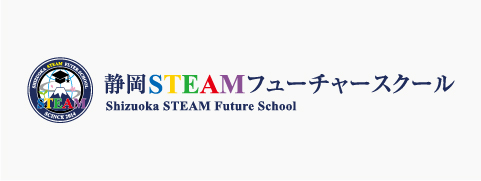 静岡STEAMフューチャースクールのロゴ
