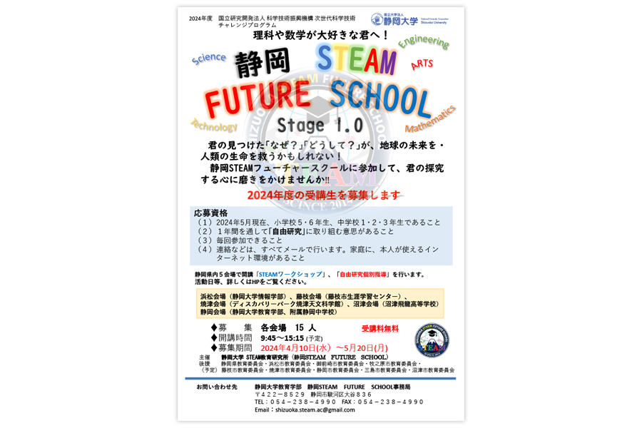 2024年度静岡STEAM FUTURE SCHOOL Stage1.0の募集チラシ