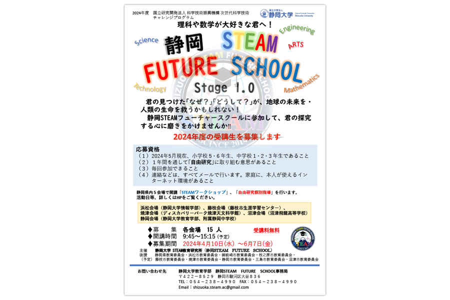 静岡STEAMフューチャースクールStage1.0の募集用チラシ