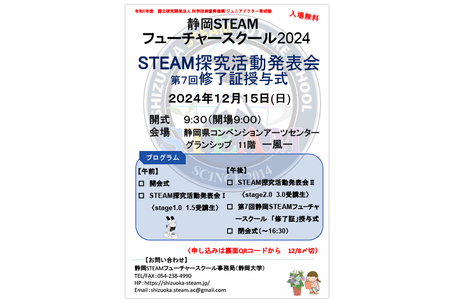 静岡STEAMフューチャースクール2024STEAM探究活動発表会のチラシ