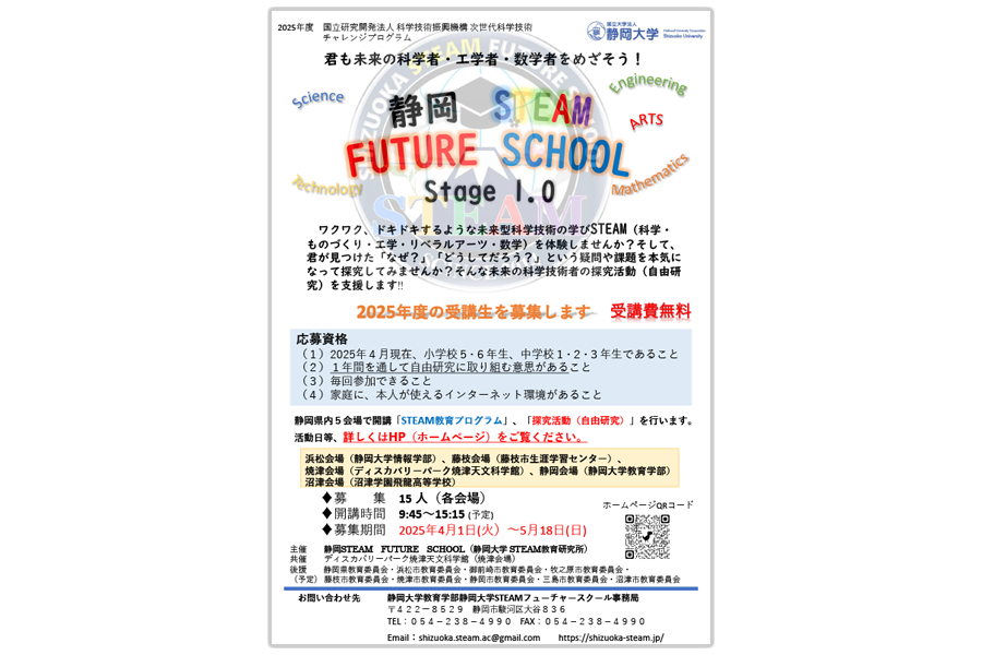静岡STEAM FUTURE SCHOOL 2025年度Stage 1.0のチラシ